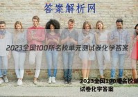 2023全国100所名校单元测试卷化学答案