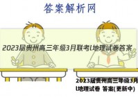 2023届贵州高三年级3月联考l地理试卷 答案(更新中)