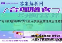 [国考1号3]第3套 高中2023届入学摸底测试政治试题答案