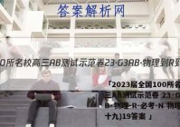 「2023届全国100所名校高三AB测试示范卷 23·G3AB·物理-R-必考-N 物理(十九)19答案 」