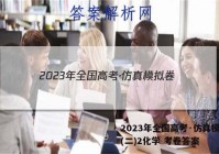 2023年全国高考·仿真模拟卷(二)2化学 考卷答案