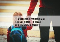 「全国100所名校AB测试示范202312月答案」全国100所名校AB测试示范卷高三