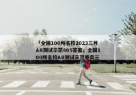 「全国100所名校2023三月AB测试示范805答案」全国100所名校AB测试示范卷高三
