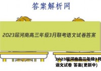 2023届河南高三年级3月联考语文试卷 答案(更新中)