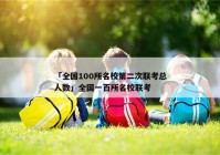 「全国100所名校第二次联考总人数」全国一百所名校联考