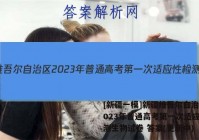 [新疆一模]新疆维吾尔自治区2023年普通高考第一次适应性检测生物试卷 答案(更新中)
