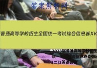 2023届普通高等学校招生全国统一考试综合信息卷XKB-TY(二)2英语答案