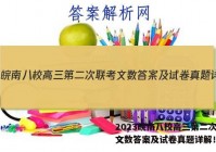 2023皖南八校高三第二次联考文数答案及试卷真题详解！