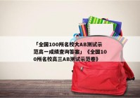 「全国100所名校大AB测试示范高一成绩查询答案」《全国100所名校高三AB测试示范卷》