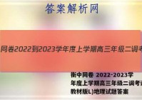 衡中同卷 2022-2023学年度上学期高三年级二调考试(新教材版L)地理试题答案