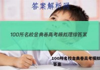 100所名校金典卷高考模拟理综 答案