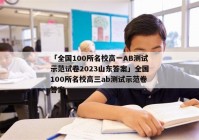 「全国100所名校高一AB测试示范试卷2023山东答案」全国100所名校高三ab测试示范卷答案