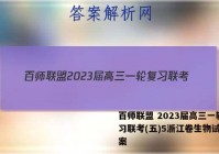 百师联盟 2023届高三一轮复习联考(五)5浙江卷生物试题答案