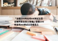 「全国100所名校AB测试示范试卷内蒙古高三答案」全国100所名校AB测试示范卷高三