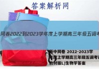 衡中同卷 2022-2023学年度上学期高三年级五调考试(新教材版L)生物学答案