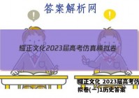 耀正文化 2023届高考仿真模拟卷(一)1历史答案