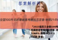 「2023届高三全国100所名校最新高考模拟示范卷·地理[21·MNJ·地理-N](十)10试题 答案」