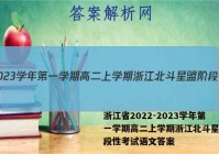 浙江省2022-2023学年第一学期高二上学期浙江北斗星盟阶段性考试语文答案