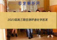 2023届高三联合测评卷化学答案