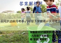 安徽省2025届同步达标月考卷·八年级下学期第一次月考生物试卷 答案(更新中)