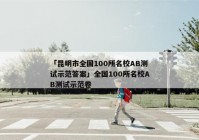 「昆明市全国100所名校AB测试示范答案」全国100所名校AB测试示范卷