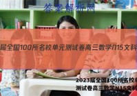 2023届全国100所名校单元测试卷高三数学N15文科答案