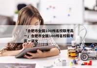 「合肥市全国100所名校联考高一」合肥市全国100所名校联考高一语文