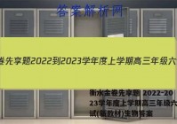 衡水金卷先享题 2022-2023学年度上学期高三年级六调考试(新教材)生物答案