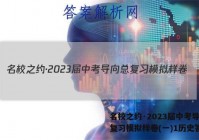 名校之约·2023届中考导向总复习模拟样卷(一)1历史答案