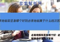 必美地板和圣象哪个好- 必美地板属于什么档次答案
