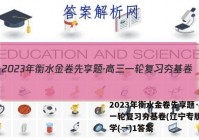 2023年衡水金卷先享题·高三一轮复习夯基卷(辽宁专版) 化学(一)1答案