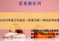 江西省2023年高三毕业生一轮复习统一考试化学试卷 答案(更新中)