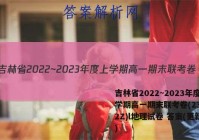 吉林省2022~2023年度上学期高一期末联考卷(231252Z)l地理试卷 答案(更新中)