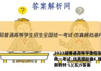 2023届普通高等学生招生全国统一考试·仿真模拟卷F 理综(新教材-L)(五)5答案