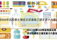 2023全国100所名校单元测试示范卷高三语文第十六套文学答案