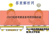 2023届高考精准备考原创模拟卷(四)化学答案
