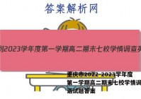 重庆市2022-2023学年度第一学期高二期末七校学情调查英语试题答案