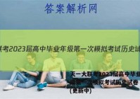 天一大联考2023届高中毕业年级第一次模拟考试历史试卷 答案(更新中)