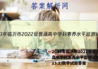 2023年临沂市2022级普通高中学科素养水平监测试卷(2023.2)数学试题答案