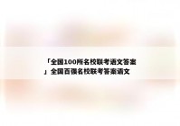 「全国100所名校联考语文答案」全国百强名校联考答案语文