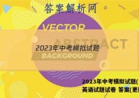 2023年中考模拟试题(LN)英语试题试卷 答案(更新中)