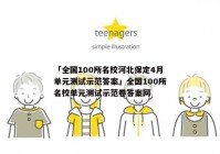 「全国100所名校河北保定4月单元测试示范答案」全国100所名校单元测试示范卷答案网