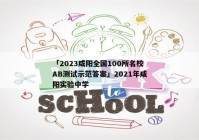 「2023咸阳全国100所名校AB测试示范答案」2021年咸阳实验中学