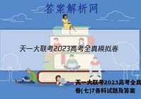 天一大联考2023高考全真模拟卷(七)7各科试题及答案