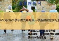 陕西省2022-2023学年度九年级第一学期阶段性学习效果评估(四)4物理答案