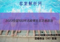 2023全国100所名校单元示范卷政治（十）答案
