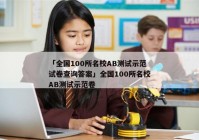 「全国100所名校AB测试示范试卷查询答案」全国100所名校AB测试示范卷