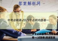 中考必刷卷·2023年名校内部卷一(试题卷)英语答案