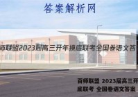 百师联盟 2023届高三开年摸底联考 全国卷语文答案