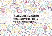 「全国100所名校AB测试示范试卷2023高三答案」全国100所名校AB测试示范卷高三